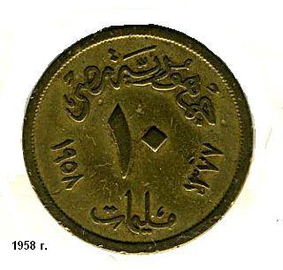 Египетская монета 1958 г. Из коллекции Лимарева В.Н.