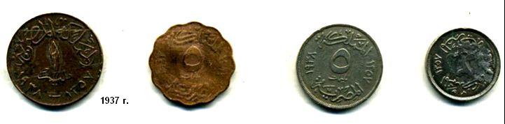Египетские монеты 1938 г. Из коллекции Лимарева В.Н.